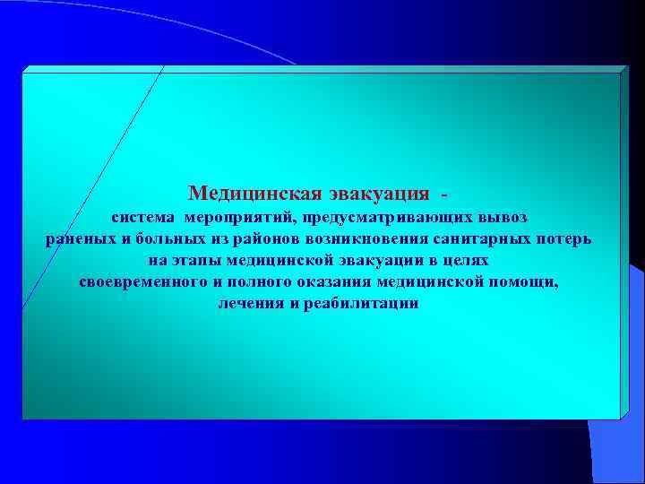 Медицинская эвакуация система мероприятий, предусматривающих вывоз раненых и больных из районов возникновения санитарных потерь