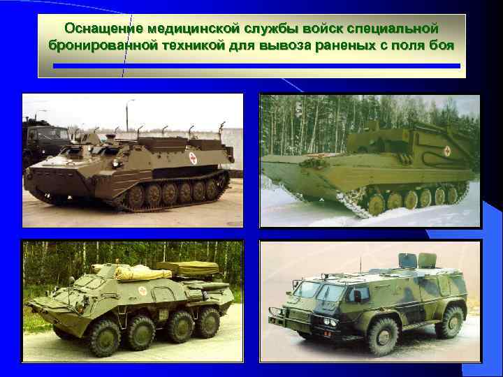 Оснащение медицинской службы войск специальной бронированной техникой для вывоза раненых с поля боя 