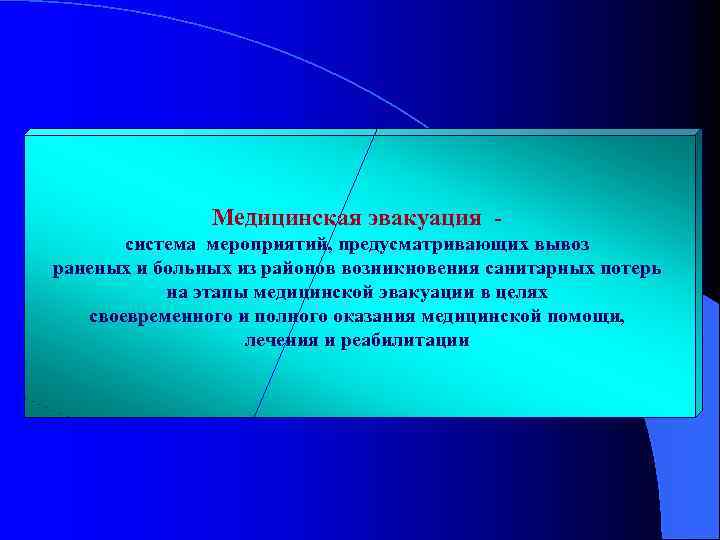 Медицинская эвакуация система мероприятий, предусматривающих вывоз раненых и больных из районов возникновения санитарных потерь