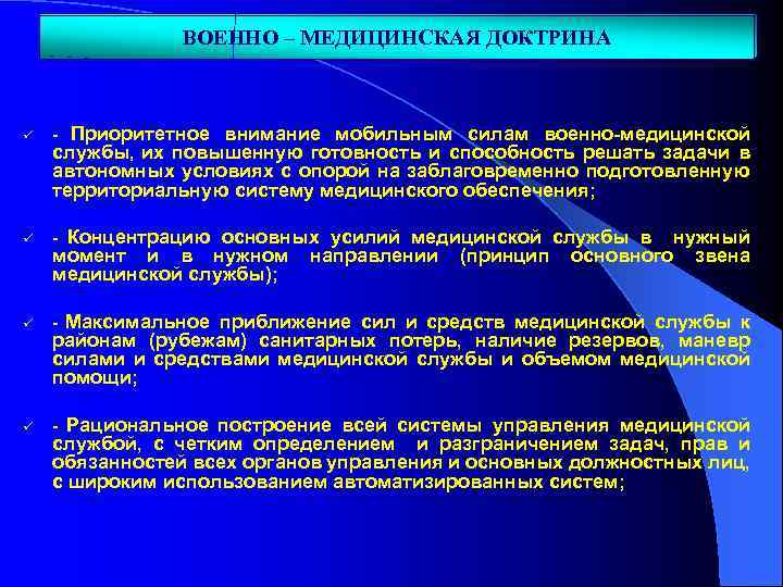 ВОЕННО – МЕДИЦИНСКАЯ ДОКТРИНА Приоритетное внимание мобильным силам военно-медицинской службы, их повышенную готовность и