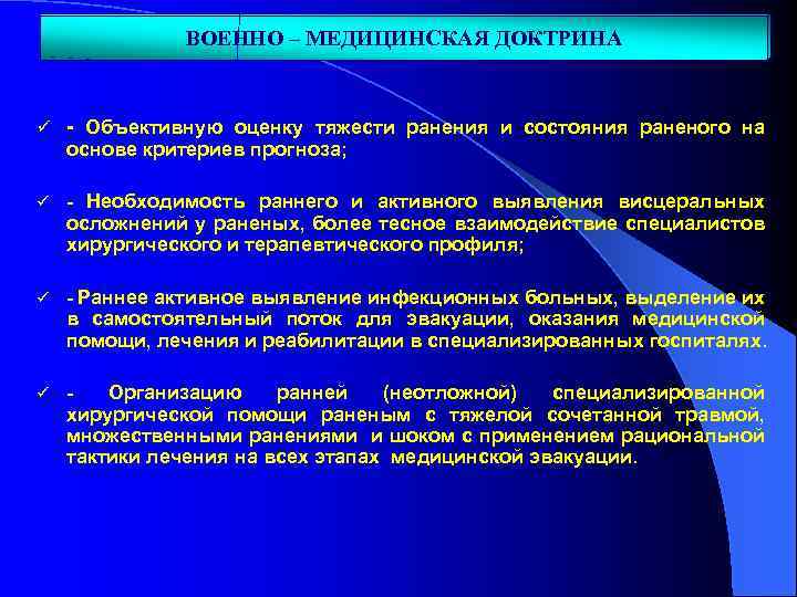 ВОЕННО – МЕДИЦИНСКАЯ ДОКТРИНА ü - Объективную оценку тяжести ранения и состояния раненого на