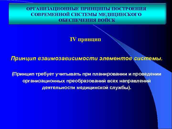 ОРГАНИЗАЦИОННЫЕ ПРИНЦИПЫ ПОСТРОЕНИЯ СОВРЕМЕННОЙ СИСТЕМЫ МЕДИЦИНСКОГО ОБЕСПЕЧЕНИЯ ВОЙСК IV принцип Принцип взаимозависимости элементов системы.