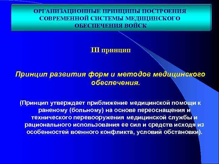 ОРГАНИЗАЦИОННЫЕ ПРИНЦИПЫ ПОСТРОЕНИЯ СОВРЕМЕННОЙ СИСТЕМЫ МЕДИЦИНСКОГО ОБЕСПЕЧЕНИЯ ВОЙСК III принцип Принцип развития форм и
