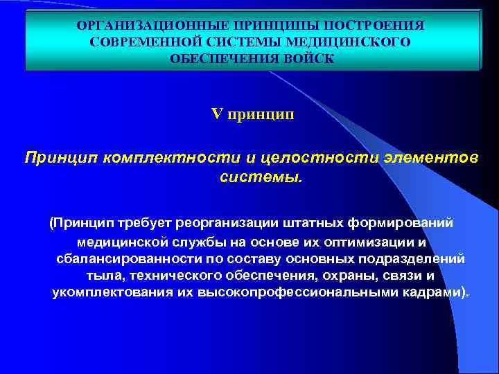ОРГАНИЗАЦИОННЫЕ ПРИНЦИПЫ ПОСТРОЕНИЯ СОВРЕМЕННОЙ СИСТЕМЫ МЕДИЦИНСКОГО ОБЕСПЕЧЕНИЯ ВОЙСК V принцип Принцип комплектности и целостности