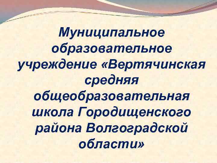 Муниципальное образовательное учреждение «Вертячинская средняя общеобразовательная школа Городищенского района Волгоградской области» 