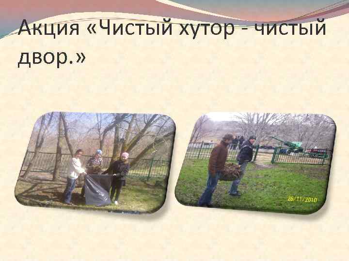 Акция «Чистый хутор - чистый двор. » 