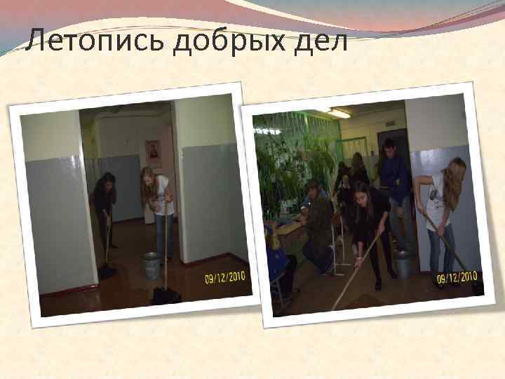 Летопись добрых дел 