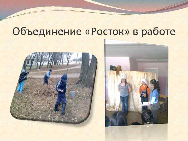 Объединение «Росток» в работе 