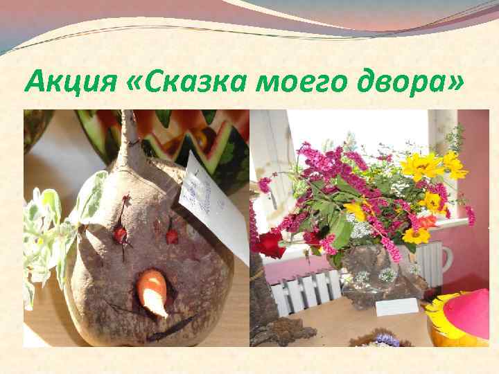 Акция «Сказка моего двора» 