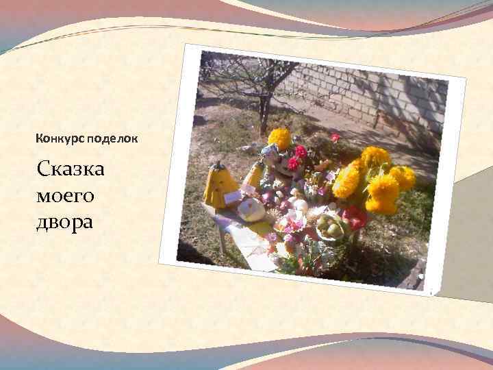 Конкурс поделок Сказка моего двора 