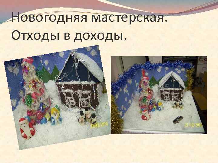 Новогодняя мастерская. Отходы в доходы. 
