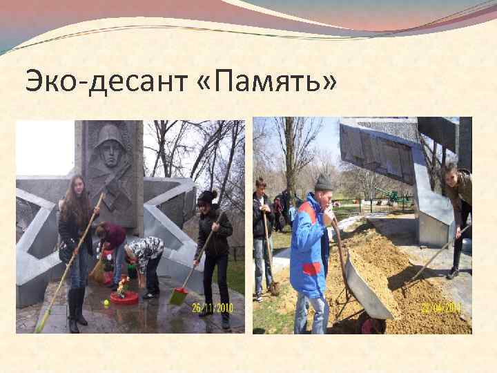 Эко-десант «Память» 