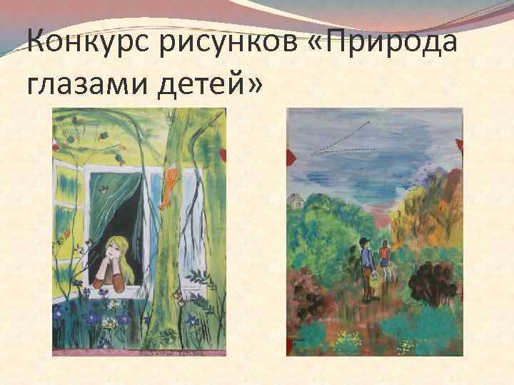 Конкурс рисунков «Природа глазами детей» 