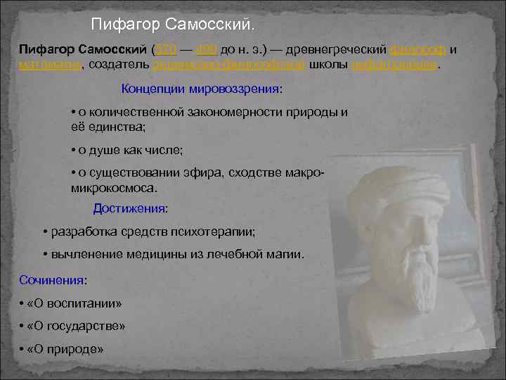 Пифагор Самосский (570 — 490 до н. э. ) — древнегреческий философ и до