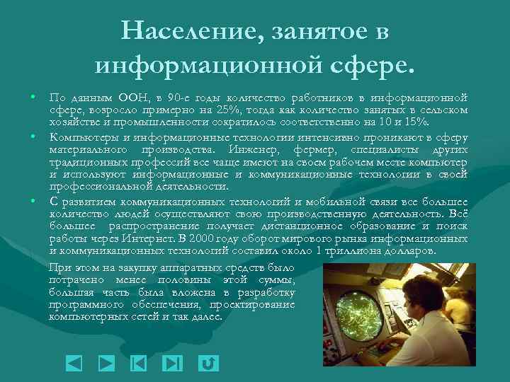 Население, занятое в информационной сфере. • • • По данным ООН, в 90 -е