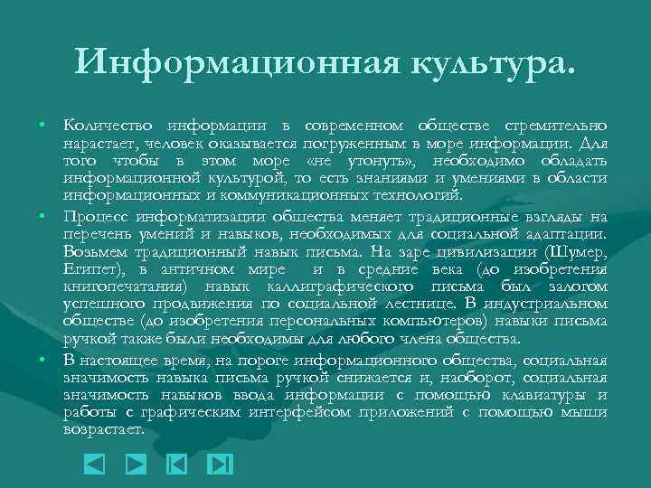 Информационная культура. • Количество информации в современном обществе стремительно нарастает, человек оказывается погруженным в