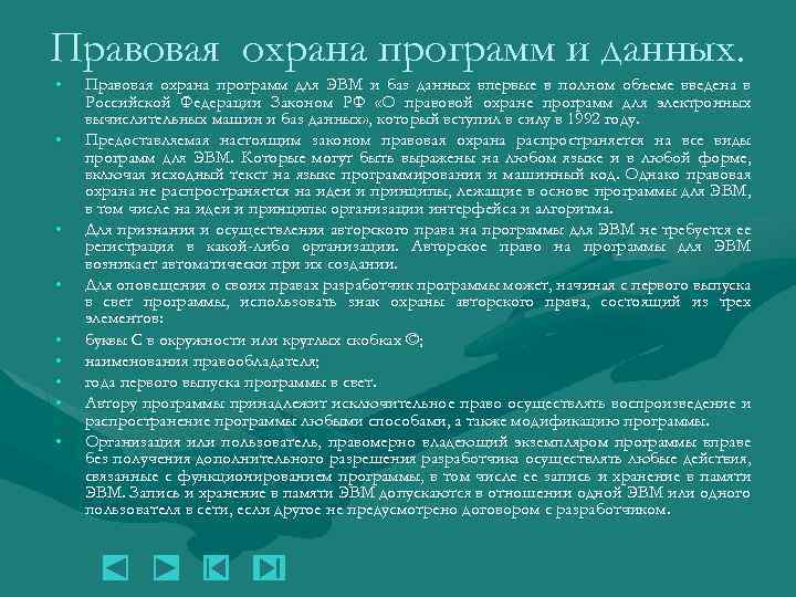 Правовая охрана программ и данных. • • • Правовая охрана программ для ЭВМ и