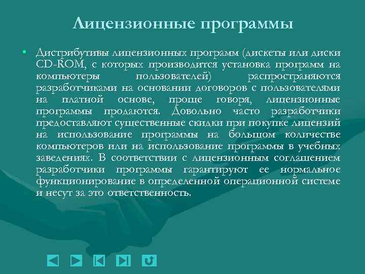 Лицензионные программы • Дистрибутивы лицензионных программ (дискеты или диски CD-ROM, с которых производится установка