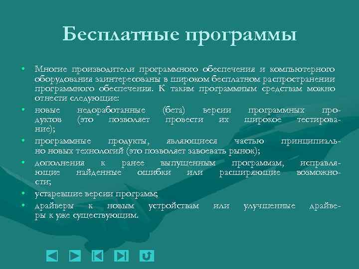 Бесплатные программы • Многие производители программного обеспечения и компьютерного оборудования заинтересованы в широком бесплатном