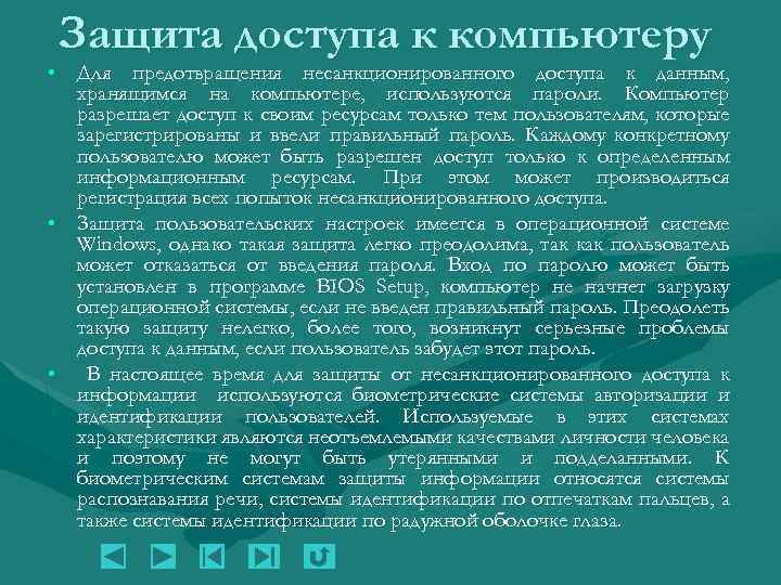Защита доступа к компьютеру • Для предотвращения несанкционированного доступа к данным, хранящимся на компьютере,