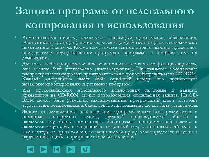 Защита программ от нелегального копирования и использования • • Компьютерные пираты, нелегально тиражируя программное