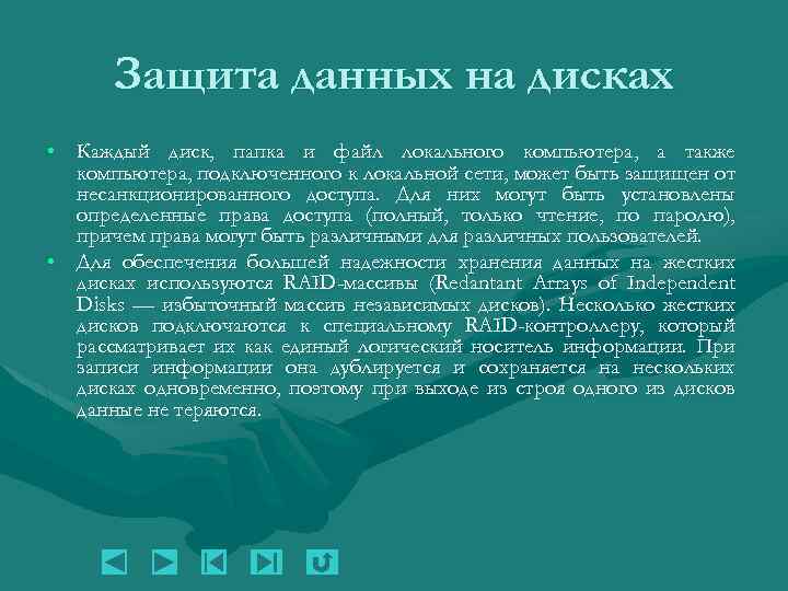 Защита данных на дисках • Каждый диск, папка и файл локального компьютера, а также