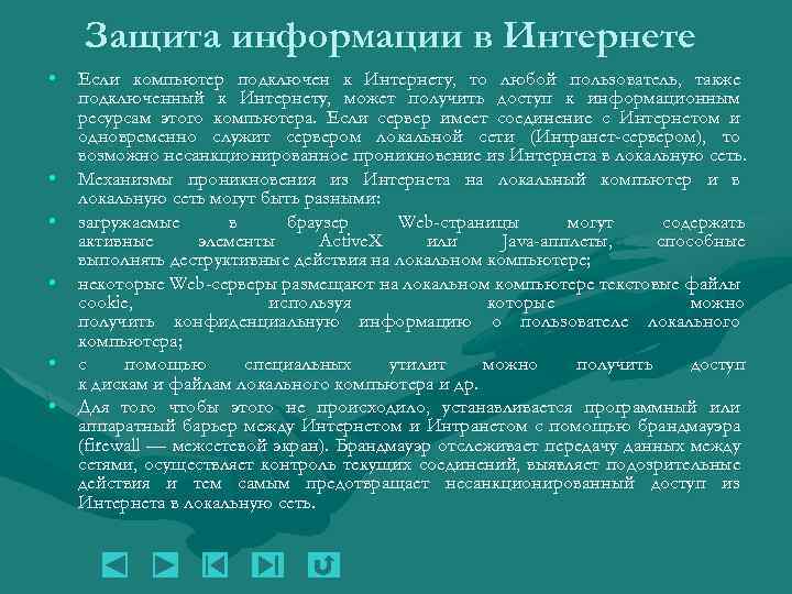 Защита информации в Интернете • • • Если компьютер подключен к Интернету, то любой
