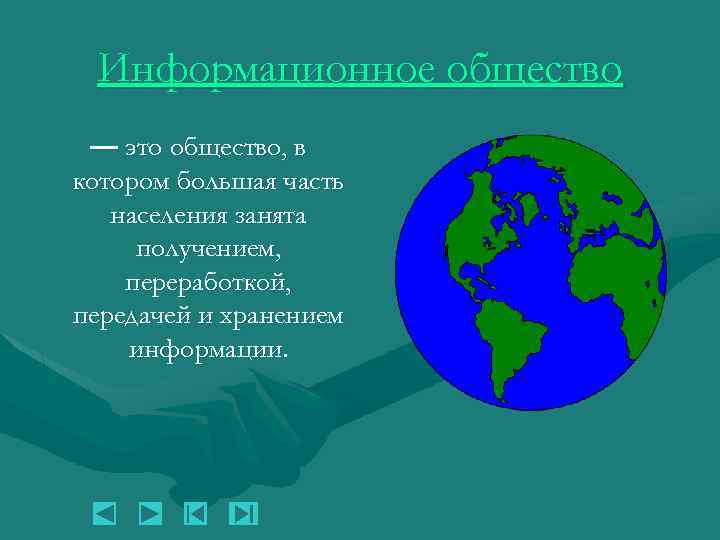Информационное общество — это общество, в котором большая часть населения занята получением, переработкой, передачей
