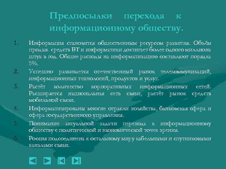 Предпосылки перехода к информационному обществу. 1. 2. 3. 4. 5. 6. Информация становится общественным