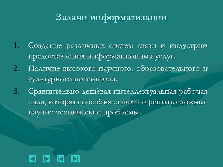 Задачи информатизации 1. Создание различных систем связи и индустрии предоставления информационных услуг. 2. Наличие