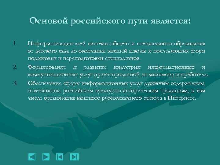 Основой российского пути является: 1. 2. 3. Информатизация всей системы общего и специального образования