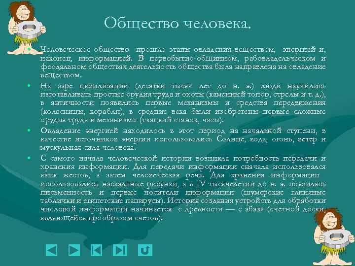 Общество человека. • • Человеческое общество прошло этапы овладения веществом, энергией и, наконец, информацией.