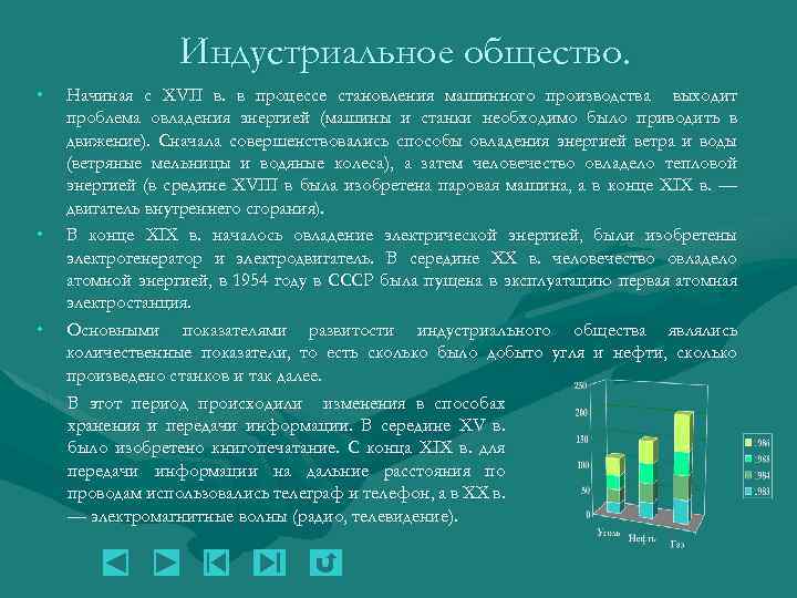 Индустриальное общество. • • • Начиная с XVII в. в процессе становления машинного производства