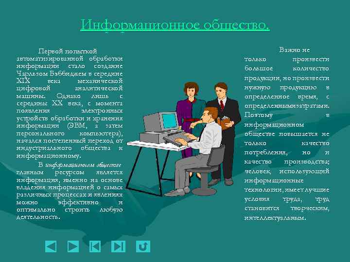 Информационное общество. Первой попыткой автоматизированной обработки информации стало создание Чарльзом Бэббиджем в середине XIX