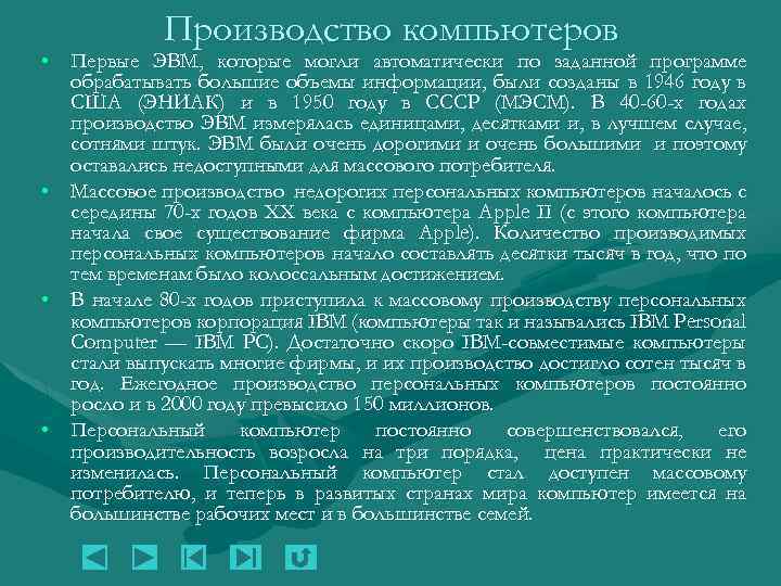 Производство компьютеров • Первые ЭВМ, которые могли автоматически по заданной программе обрабатывать большие объемы