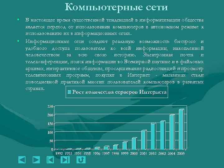 Компьютерные сети • • В настоящее время существенной тенденцией в информатизации общества является переход