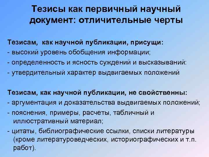 Научный документ. Черты присущие тезисам. Характерные черты тезисов. Для научного документа характерны. Отличительная черта документа.