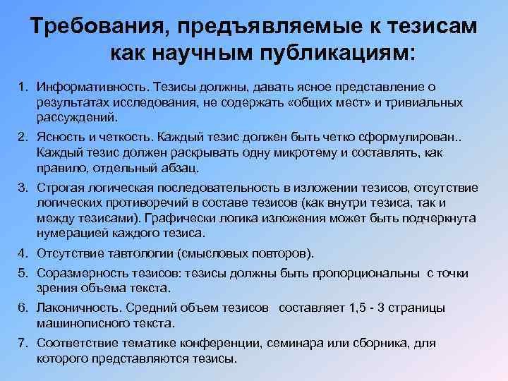 Требования к тезису