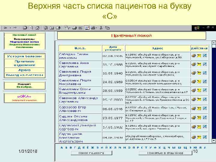Верхняя часть списка пациентов на букву «С» 1/31/2018 10 