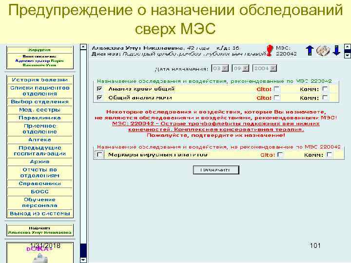 Предупреждение о назначении обследований сверх МЭС 1/31/2018 101 