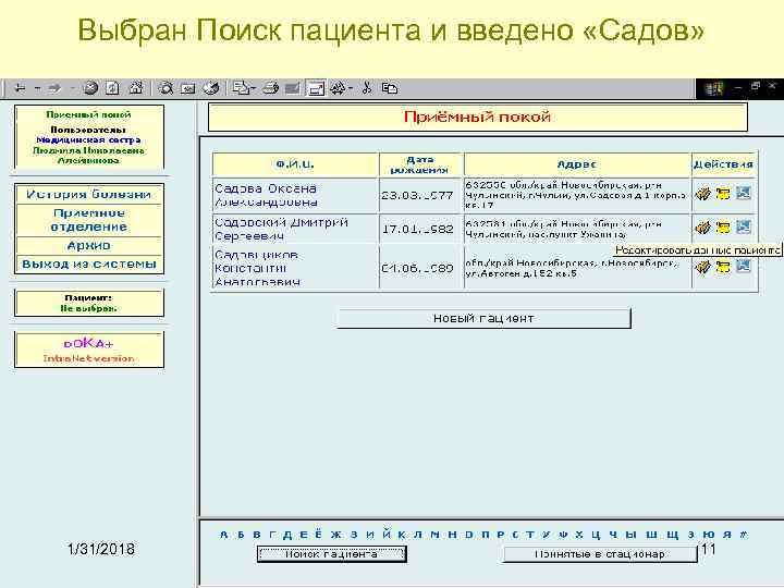 Выбран Поиск пациента и введено «Садов» 1/31/2018 11 