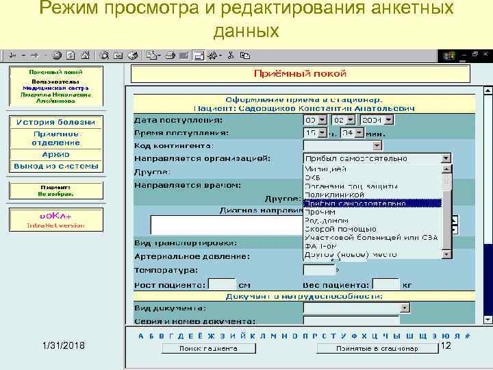 Режим просмотра и редактирования анкетных данных 1/31/2018 12 