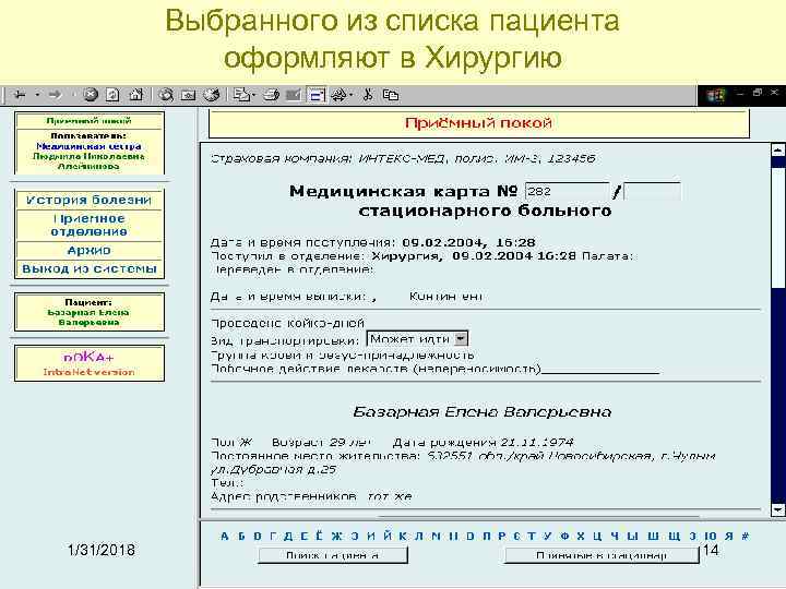 Выбранного из списка пациента оформляют в Хирургию 1/31/2018 14 