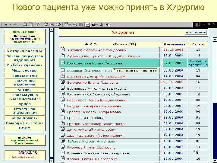 Нового пациента уже можно принять в Хирургию 1/31/2018 15 