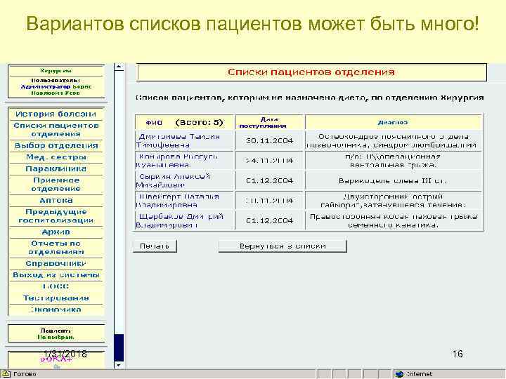 Вариантов списков пациентов может быть много! 1/31/2018 16 