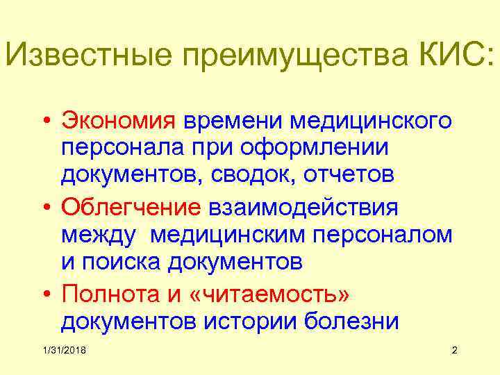 Известные преимущества КИС: • Экономия времени медицинского персонала при оформлении документов, сводок, отчетов •