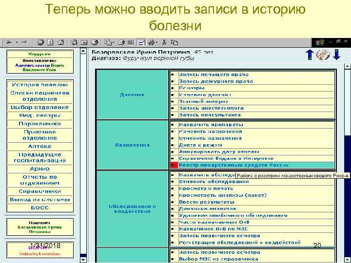 Теперь можно вводить записи в историю болезни 1/31/2018 20 