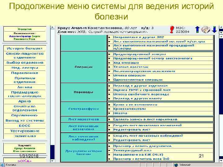 Продолжение меню системы для ведения историй болезни 1/31/2018 21 