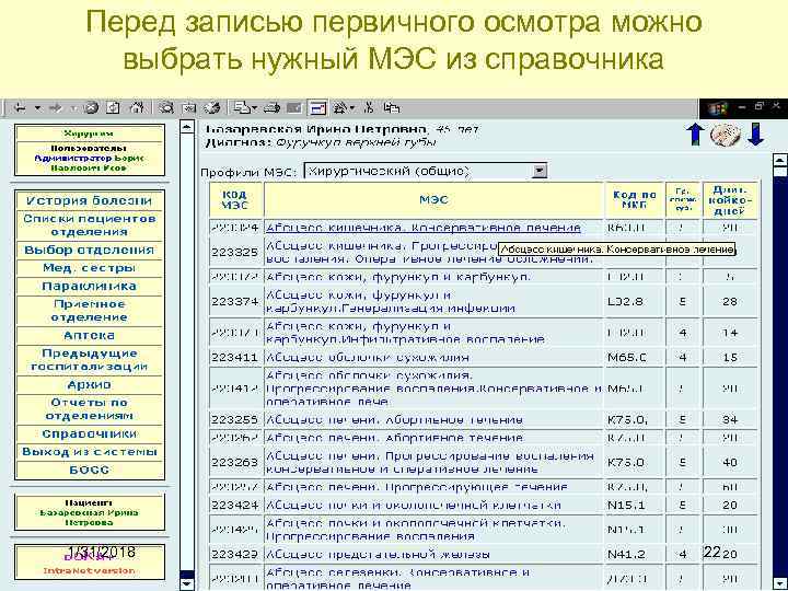Перед записью первичного осмотра можно выбрать нужный МЭС из справочника 1/31/2018 22 