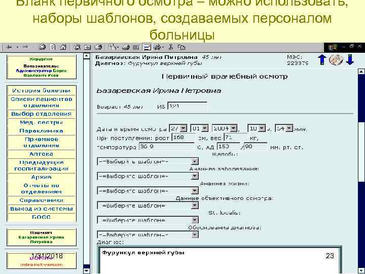 Бланк первичного осмотра – можно использовать, наборы шаблонов, создаваемых персоналом больницы 1/31/2018 23 